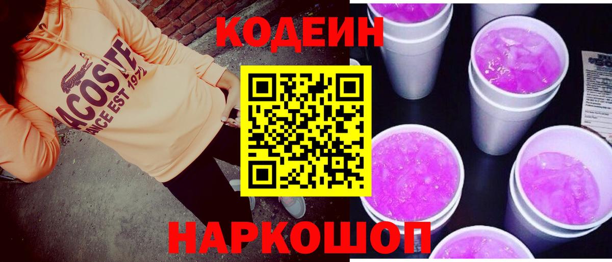 Codein напиток Lean (лин)  Codein Purple Drank  Вход с VPN  Гагарин 